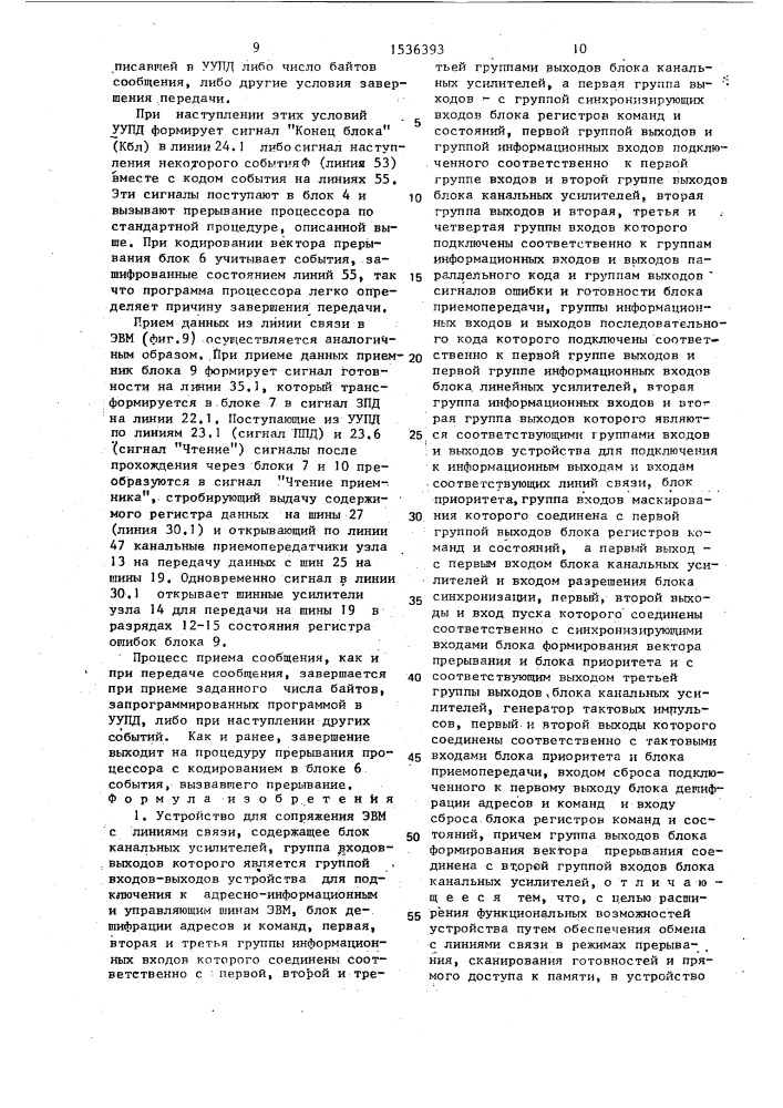 Устройство для сопряжения эвм с линиями связи (патент 1536393)