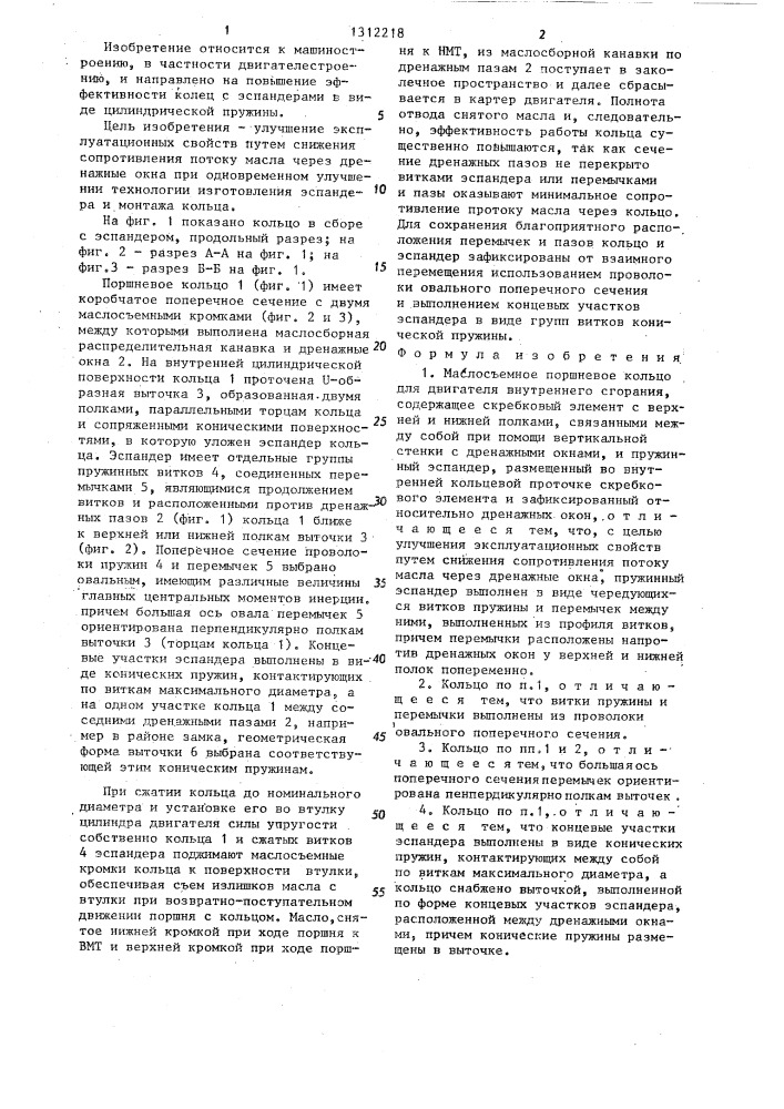 Маслосъемное поршневое кольцо для двигателя внутреннего сгорания (патент 1312218)