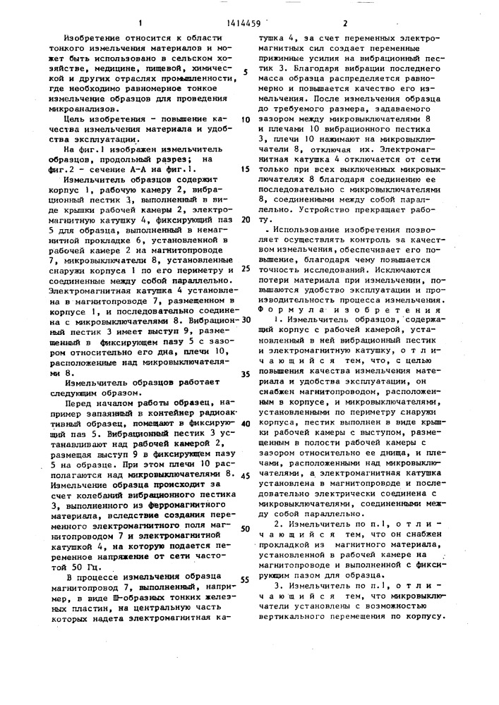 Измельчитель образцов (патент 1414459)