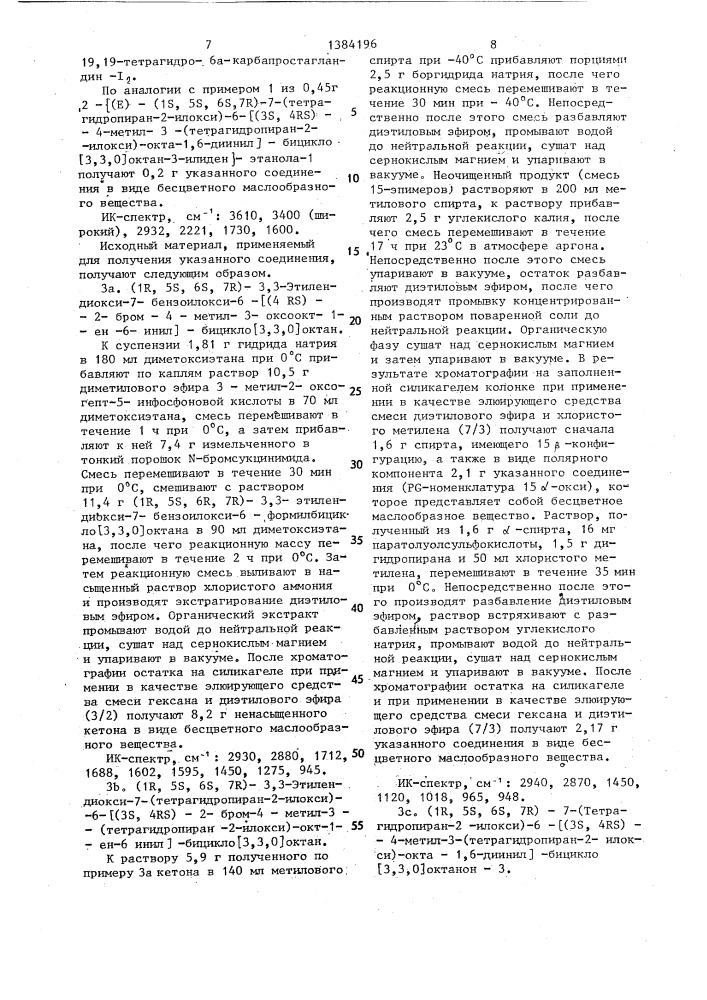 Способ получения производных /5е/-13,14,18,18,19,19- гексадегидро-3-окса-6а-карбапростагландина-1 @ или их солей (патент 1384196)