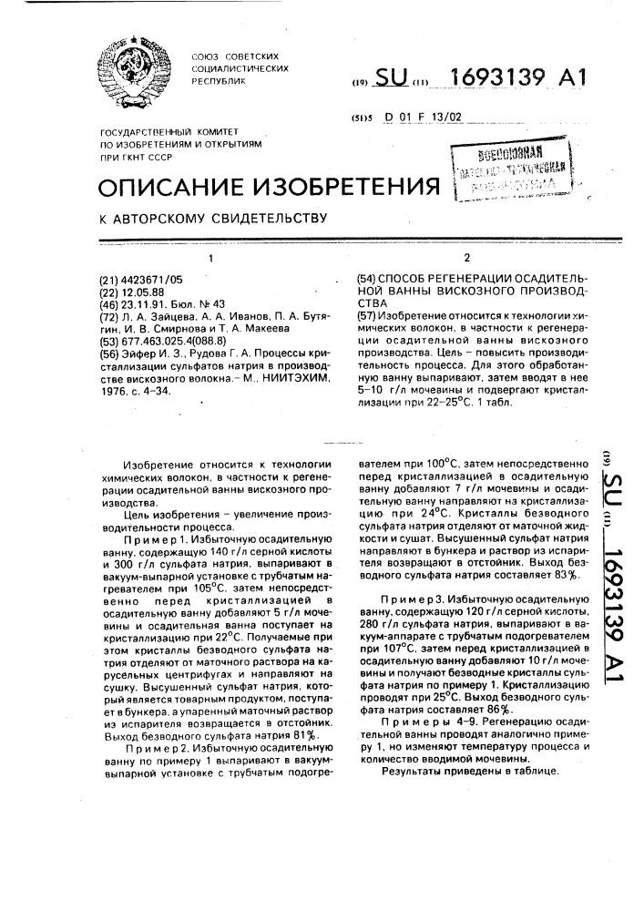 Способ регенерации осадительной ванны вискозного производства (патент 1693139)