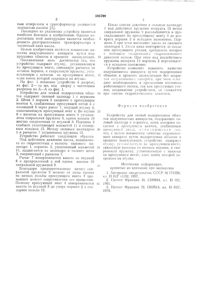 Устройство для осевой подпрессовки обмоток индукционных аппаратов (патент 595799)
