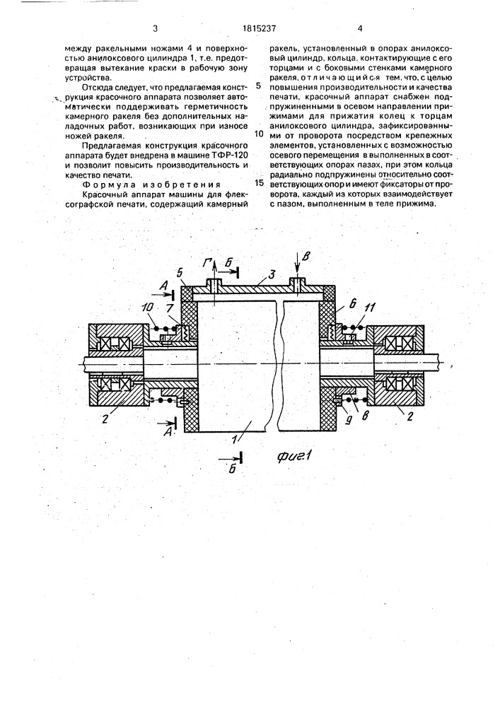 Красочный аппарат машины для флексографской печати (патент 1815237)
