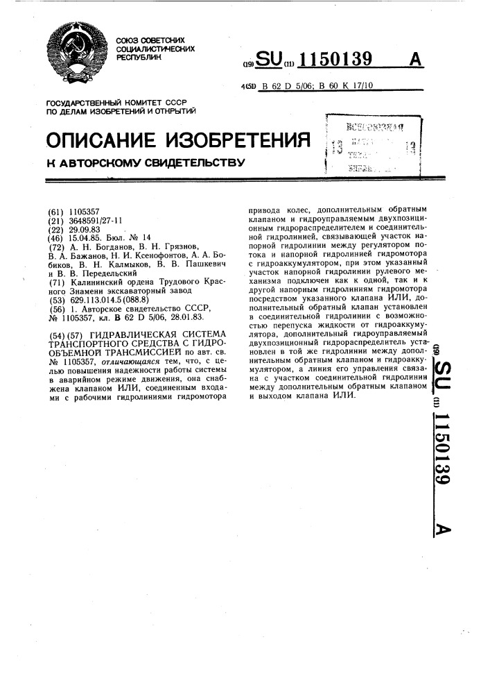 Гидравлическая система транспортного средства с гидрообъемной трансмиссией (патент 1150139)