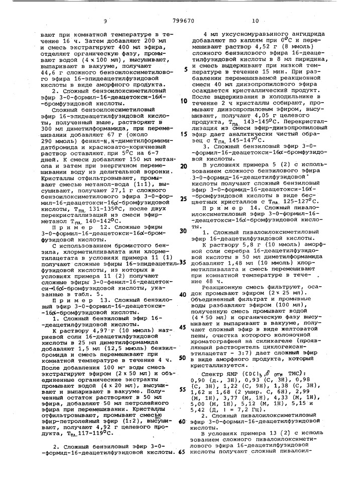 Способ получения производныхфузидовой кислоты или ee солей (патент 799670)