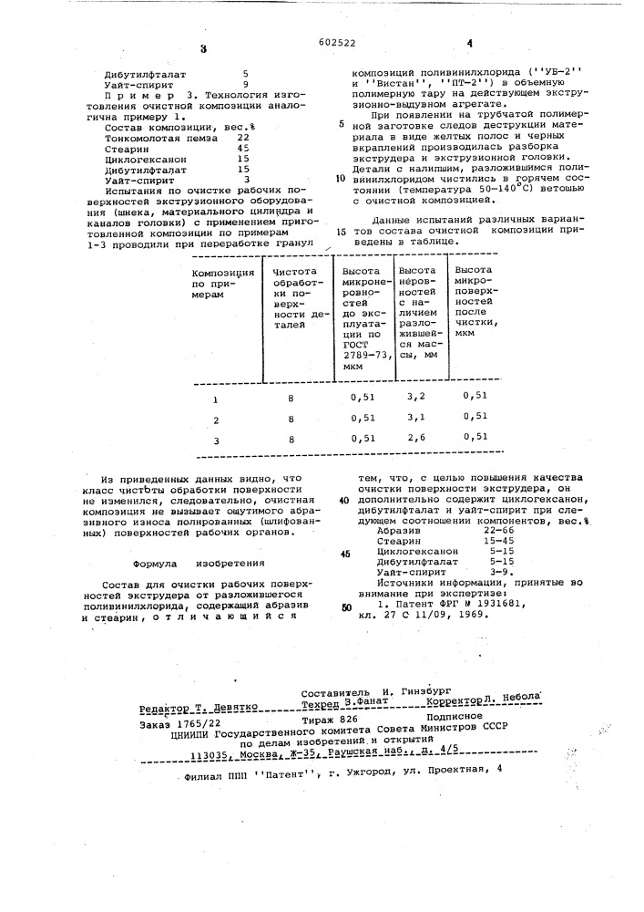 Состав для очистки рабочих поверхностей экструдера (патент 602522)