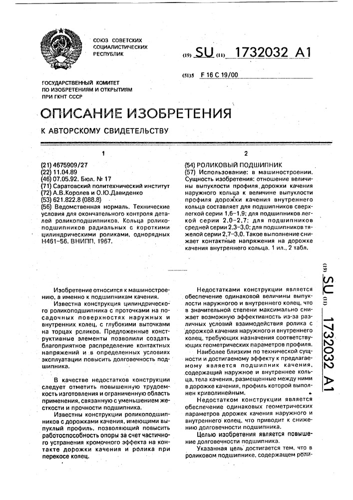 Роликовый подшипник (патент 1732032)