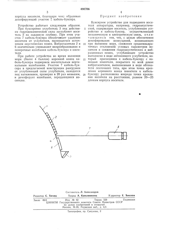 Буксирное устройство для подводного носителя аппаратуры (патент 490706)