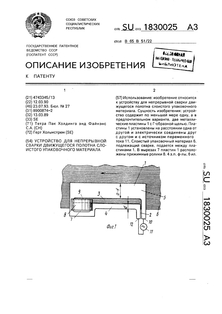 Устройство для непрерывной сварки движущегося полотна слоистого упаковочного материала (патент 1830025)