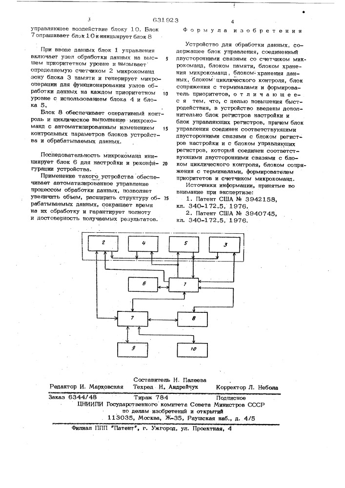 Устройство для обработки данных (патент 631923)