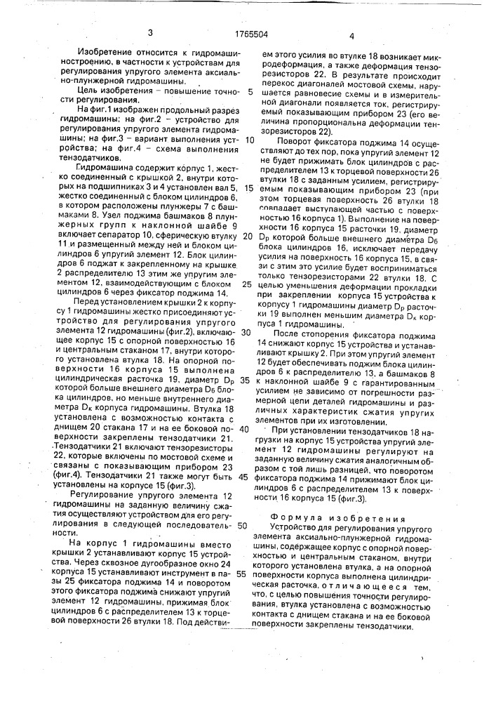 Устройство для регулирования упругого элемента аксиально- плунжерной гидромашины (патент 1765504)