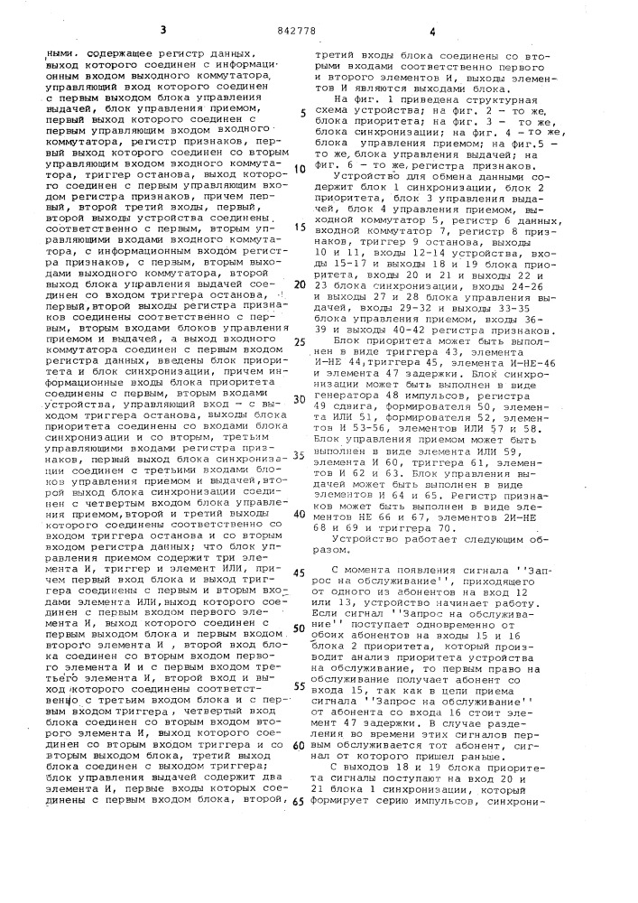 Устройство для обмена данными (патент 842778)