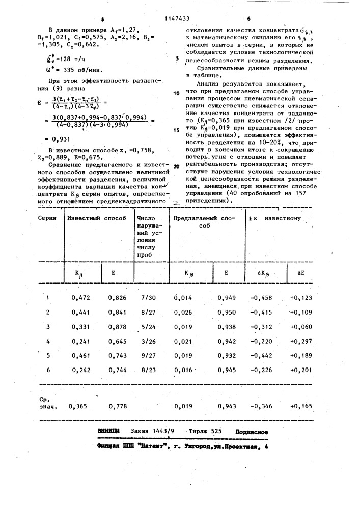 Способ управления процессом пневматической сепарации (патент 1147433)