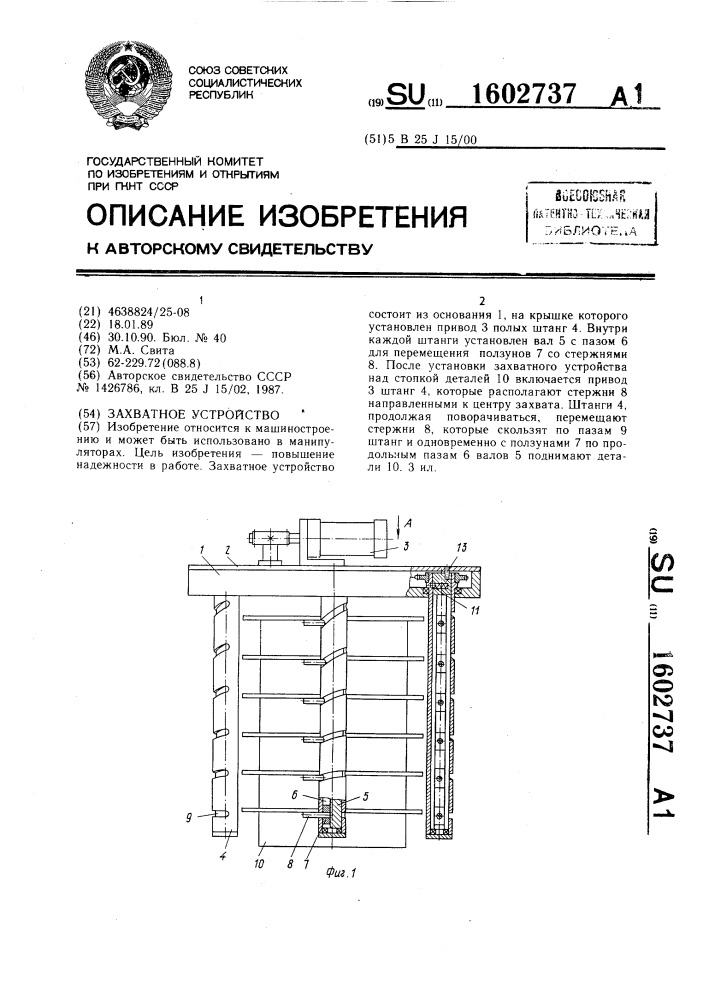 Захватное устройство (патент 1602737)