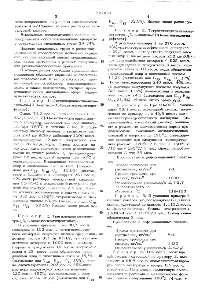 Глицидиловые эфиры полиол-3,4эпоксигексагидрофталатов (патент 522201)