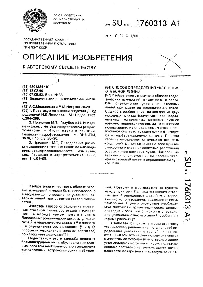 Способ определения уклонения отвесной линии (патент 1760313)
