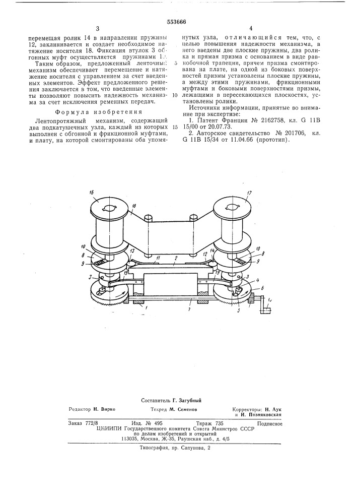 Лентопротяжный механизм (патент 553666)