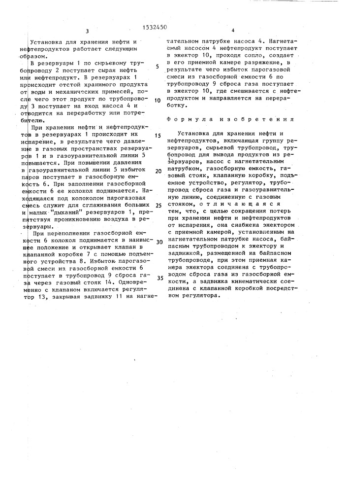 Установка для хранения нефти и нефтепродуктов (патент 1532450)