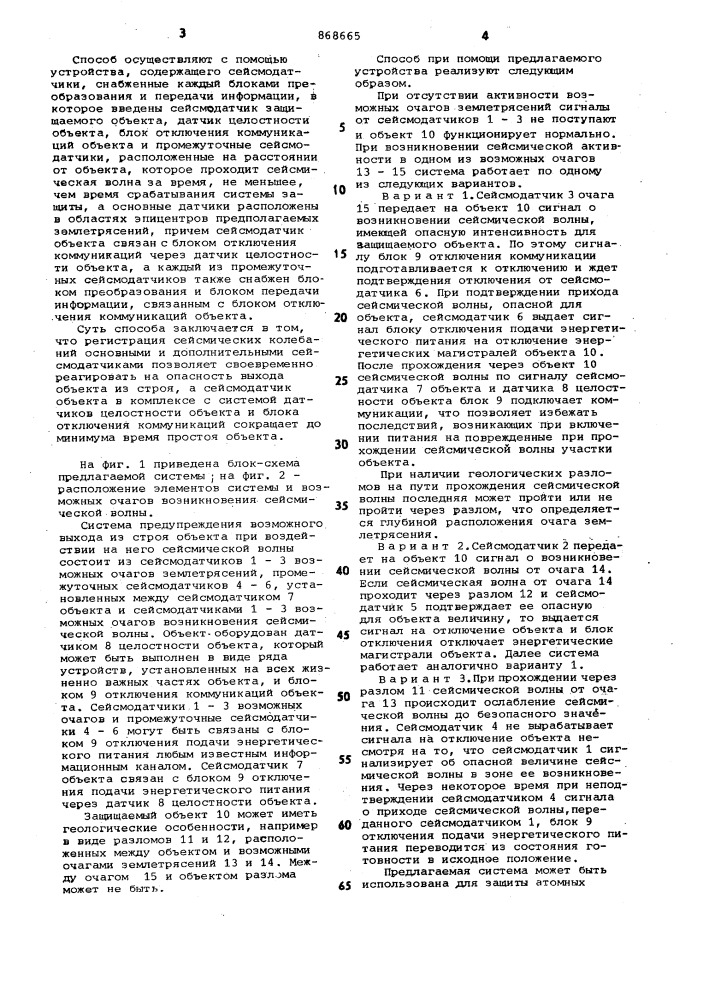 Способ защиты объекта при воздействии на него сейсмической волны и устройство для его осуществления (патент 868665)