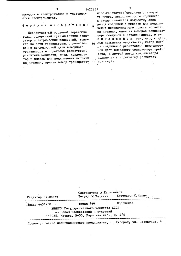 Бесконтактный торцовый переключатель (патент 1422257)