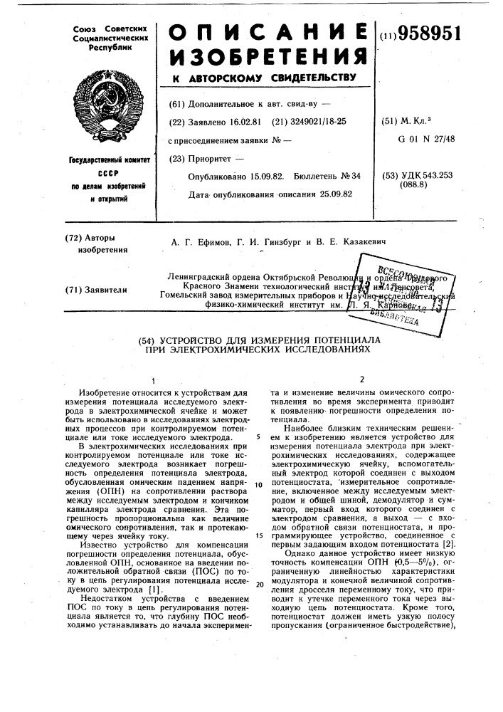 Устройство для измерения потенциала при электрохимических исследованиях (патент 958951)