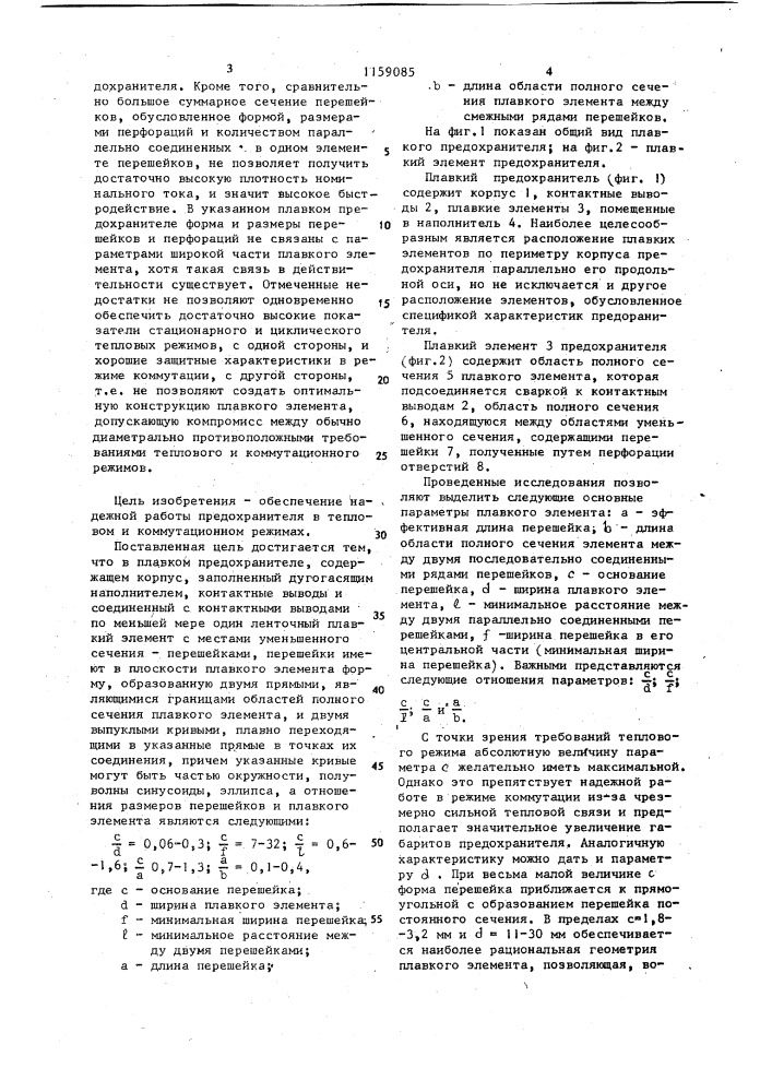 Плавкий предохранитель (патент 1159085)
