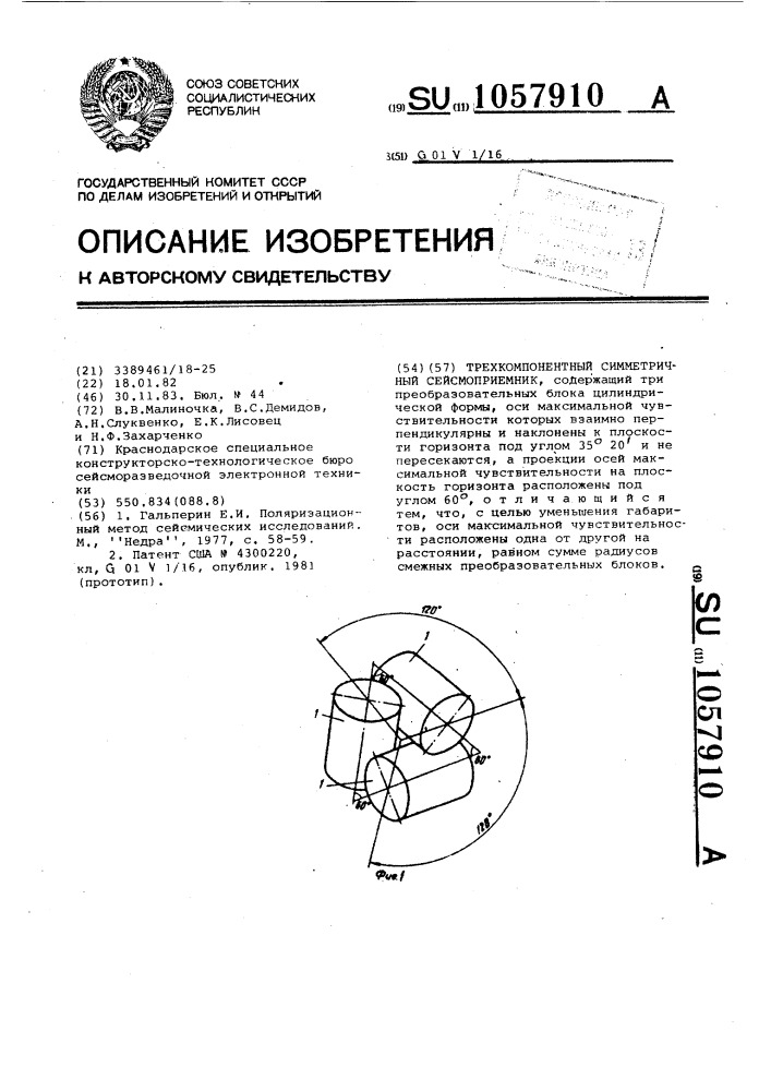 Трехкомпонентный симметричный сейсмоприемник (патент 1057910)