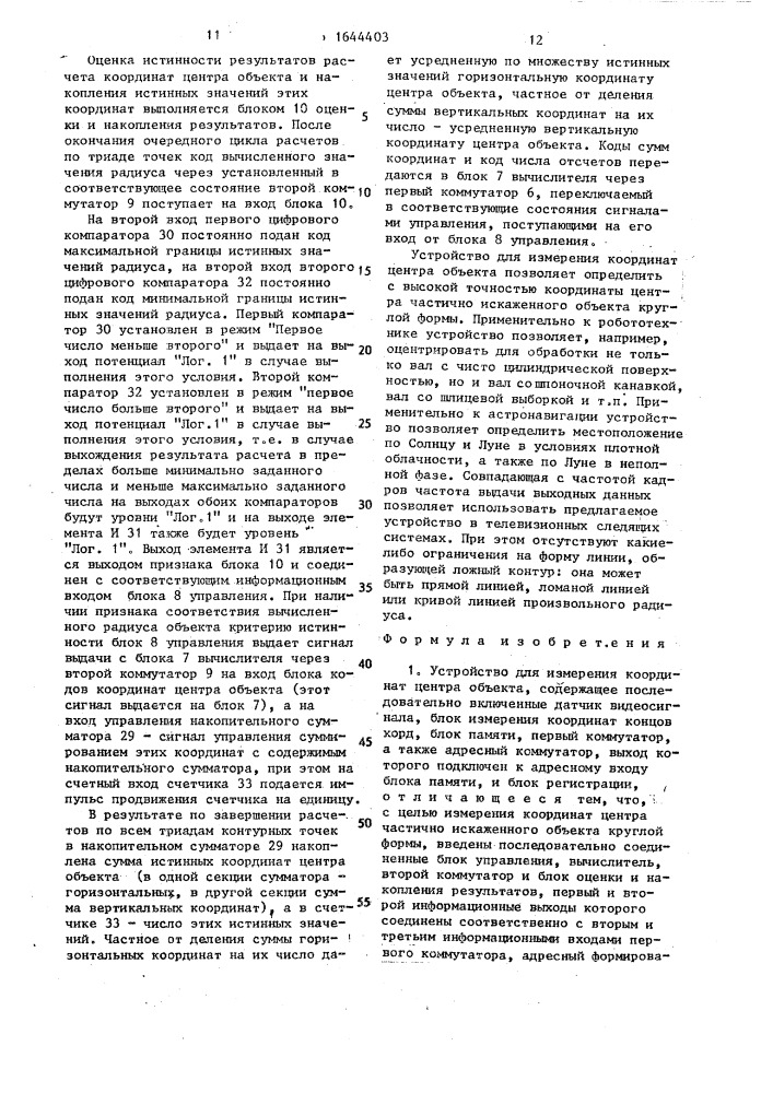 Устройство для измерения координат центра объекта (патент 1644403)