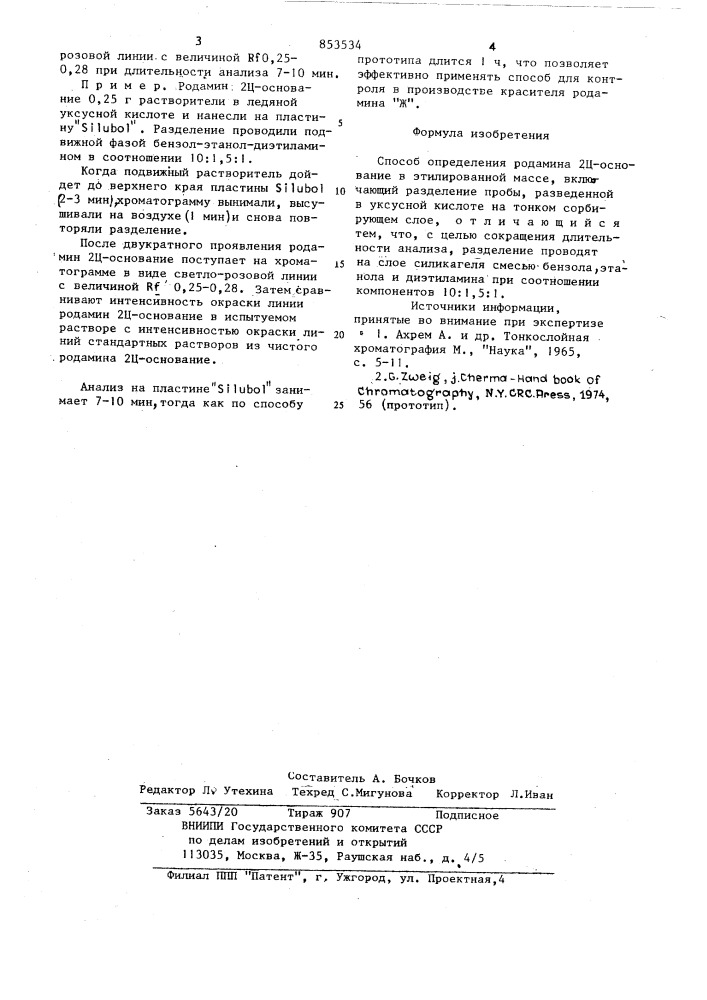 Способ определения родамина-2ц основанияв этилированной macce (патент 853534)