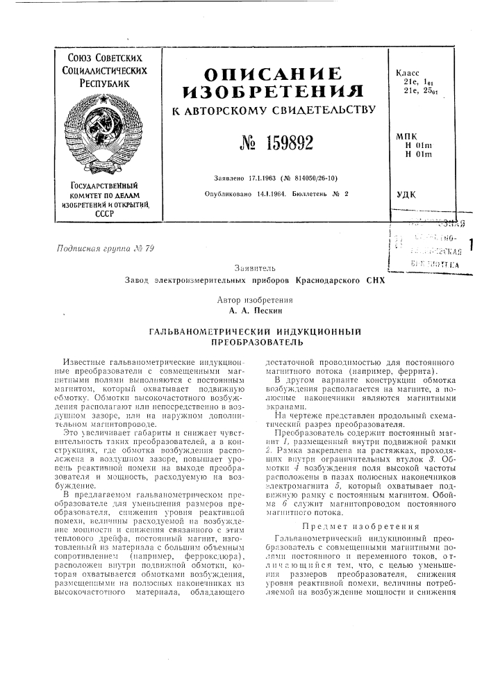 Гальванометрический индукционный преобразователь^"'03;!л&gt; &amp;)•'.:l-q---•;::п;дя ' м!;;т'г|:д (патент 159892)