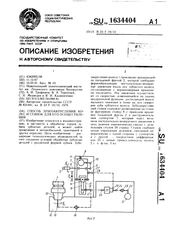 Способ зубозакругления колес и станок для его осуществления (патент 1634404)