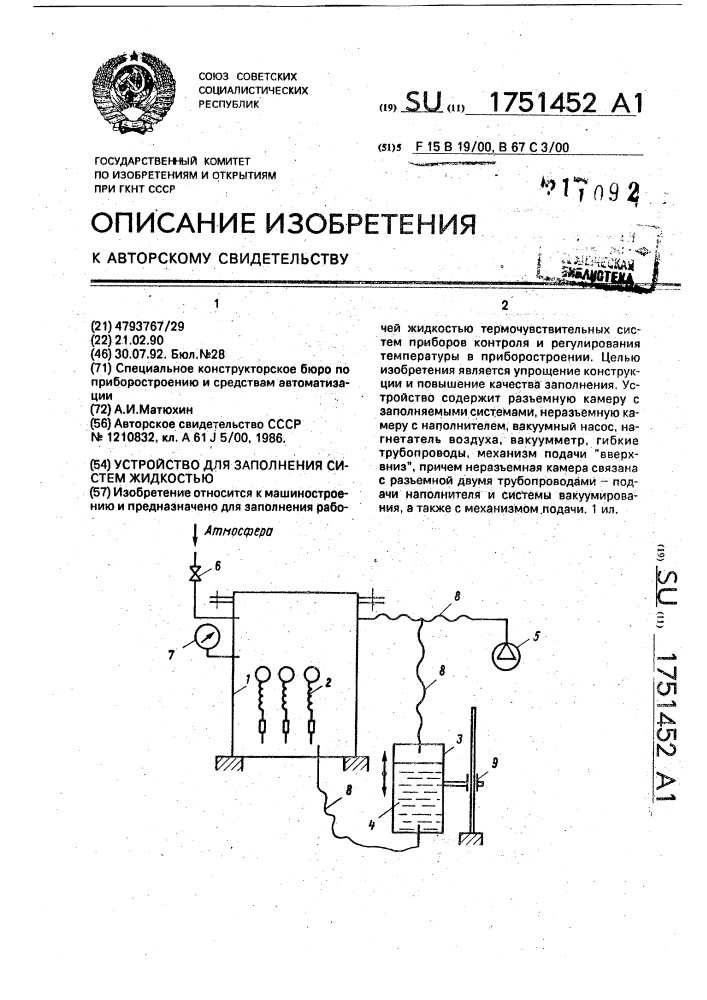 Устройство для заполнения систем жидкостью (патент 1751452)