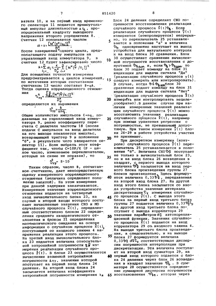 Устройство для измерения корреляционногоотношения двух случайных процессов (патент 851420)