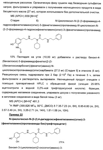 Аминные производные и их применение в бета-2-адренорецептор-опосредованных заболеваниях (патент 2472783)