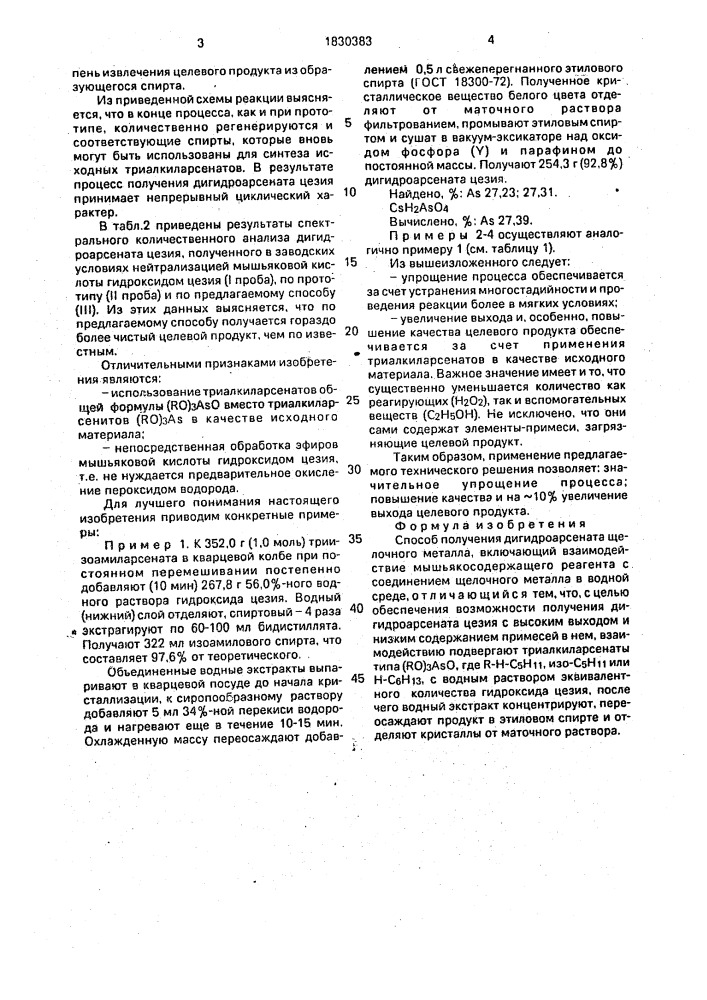 Способ получения гидроарсената щелочного металла (патент 1830383)