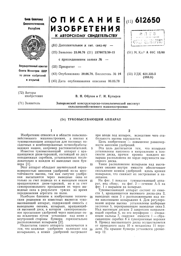 Туковысевающий аппарат (патент 612650)