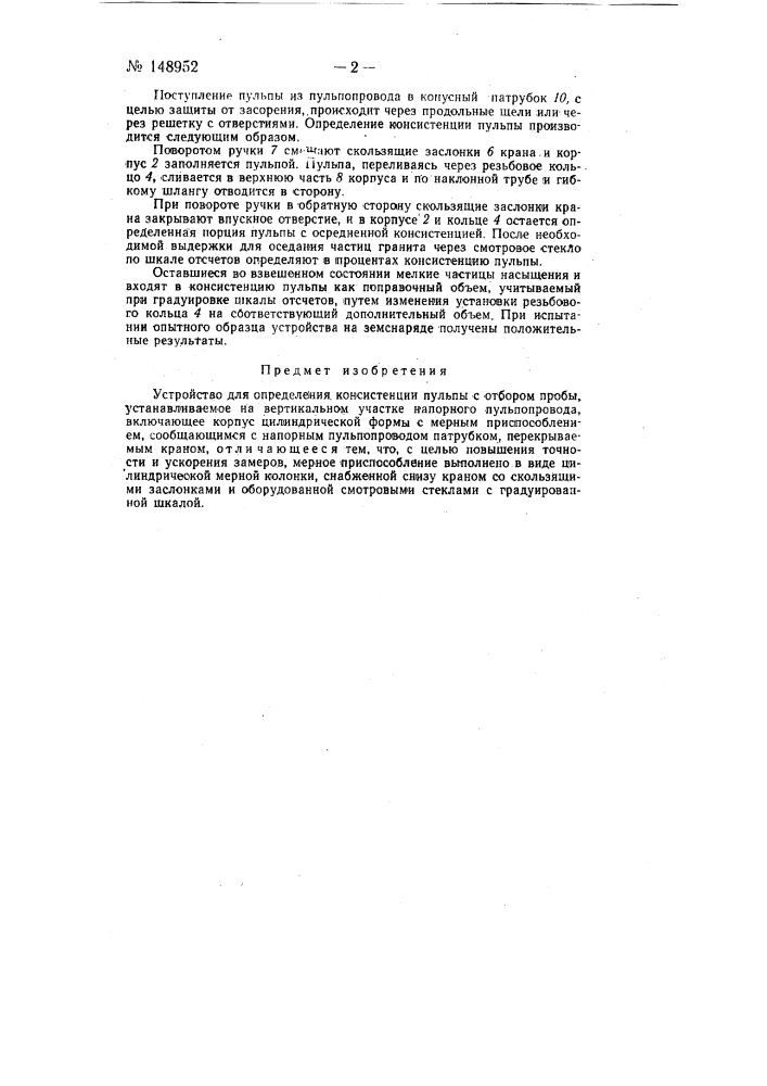 Устройство для определения консистенции пульпы (патент 148952)