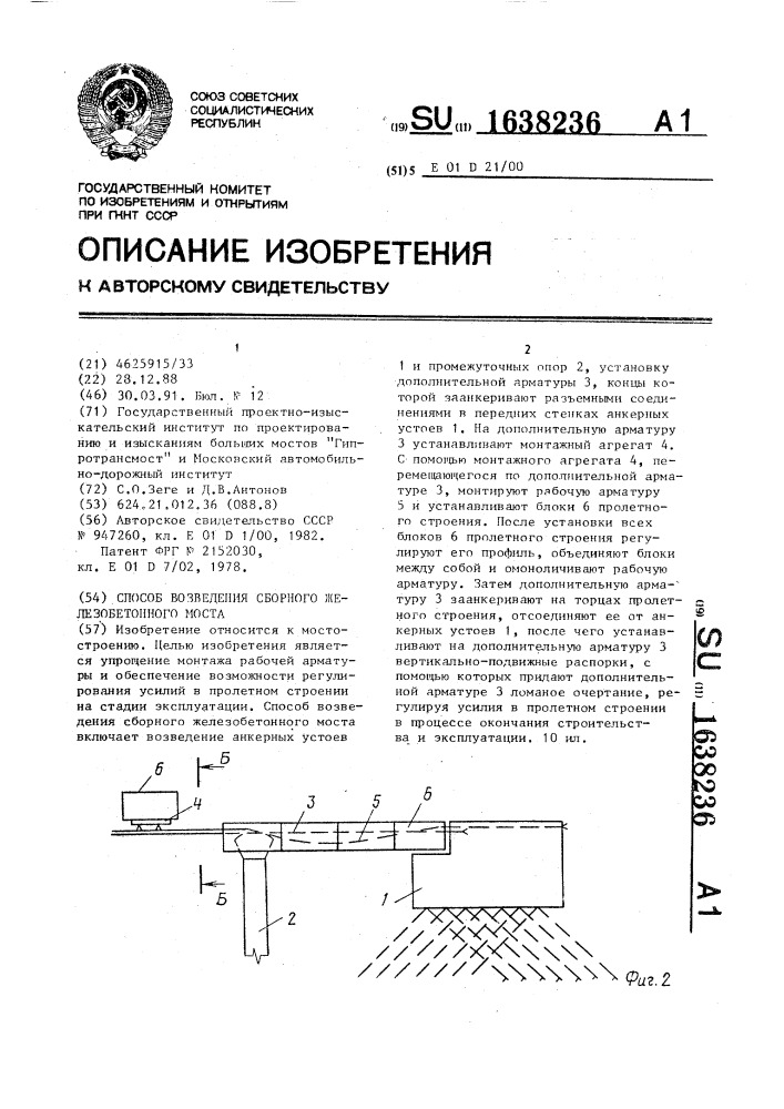 Способ возведения сборного железобетонного моста (патент 1638236)