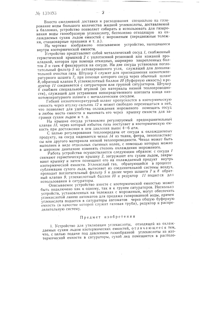 Устройство для утилизации углекислоты, отходящей из охлаждаемых сухим льдом изотермических емкостей (патент 131693)