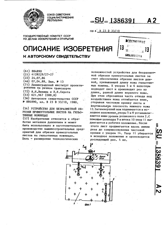 Устройство для безразметной обрезки прямоугольных листов на гильотинных ножницах (патент 1386391)