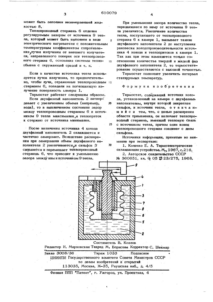 Термостат (патент 610079)