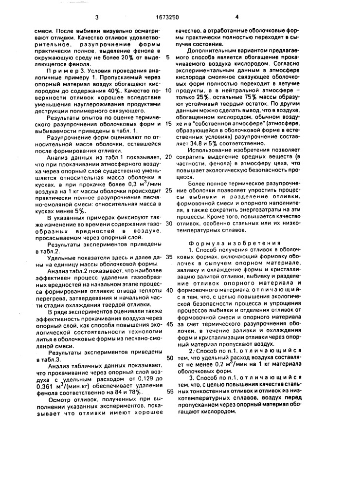 Способ получения отливок в оболочковых формах (патент 1673250)