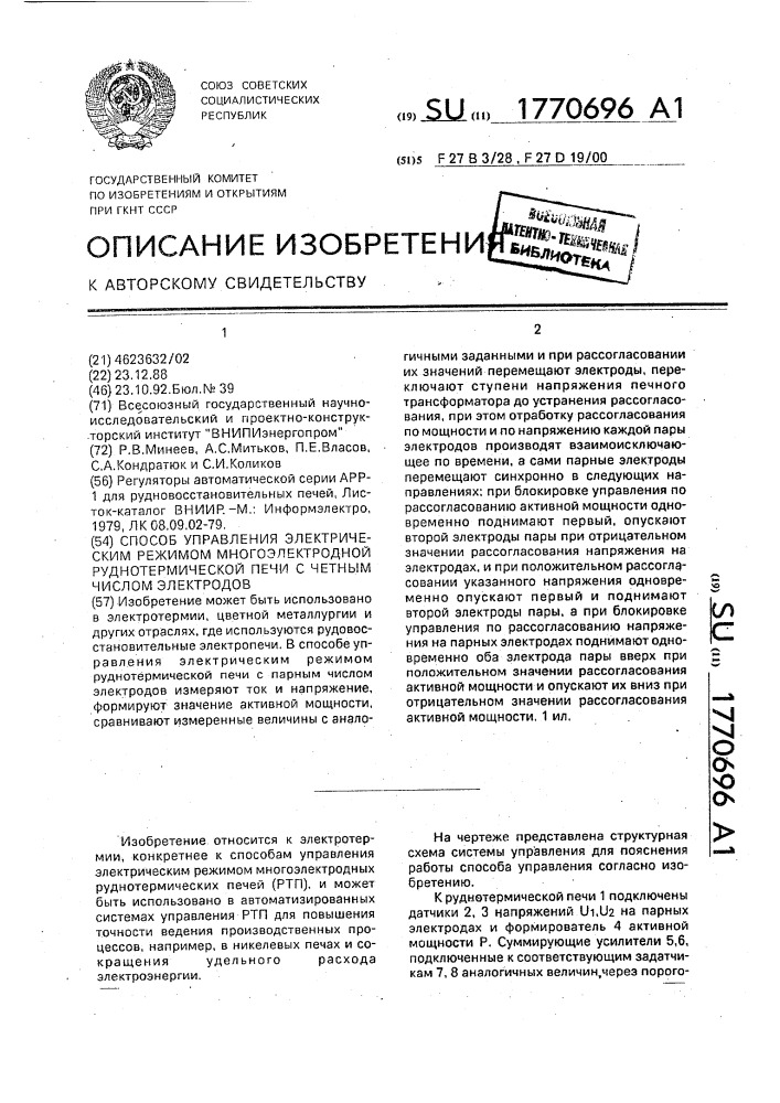 Способ управления электрическим режимом многоэлектродной руднотермической печи с четным числом электродов (патент 1770696)