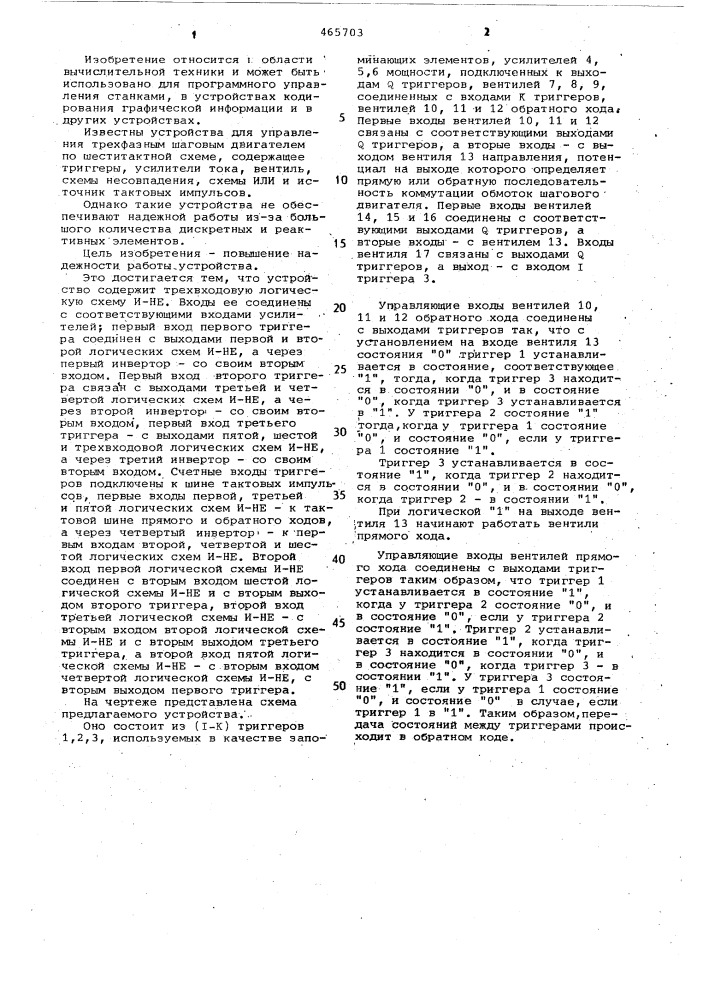 Устройство для управления трехфазным шаговым двигателем по шеститактной схеме (патент 465703)