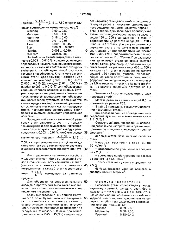 Рельсовая сталь (патент 1771489)