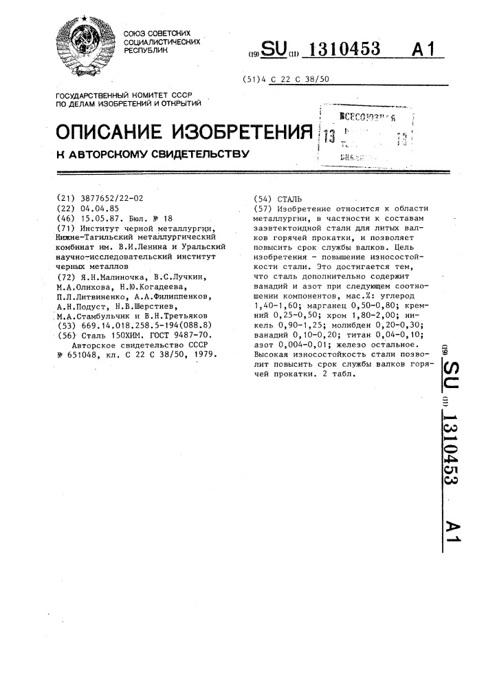 Сталь (патент 1310453)