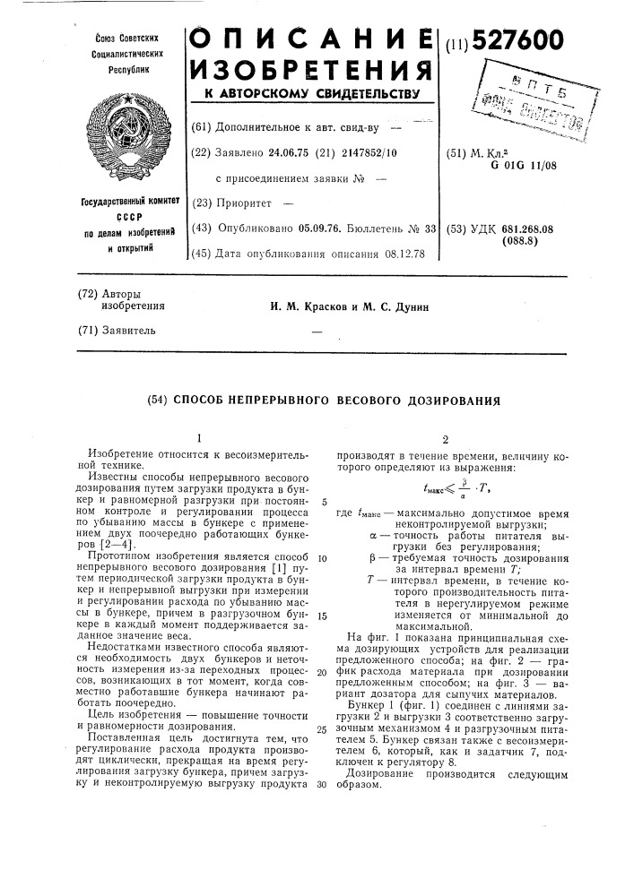 Способ непрерывного весового дозирования (патент 527600)