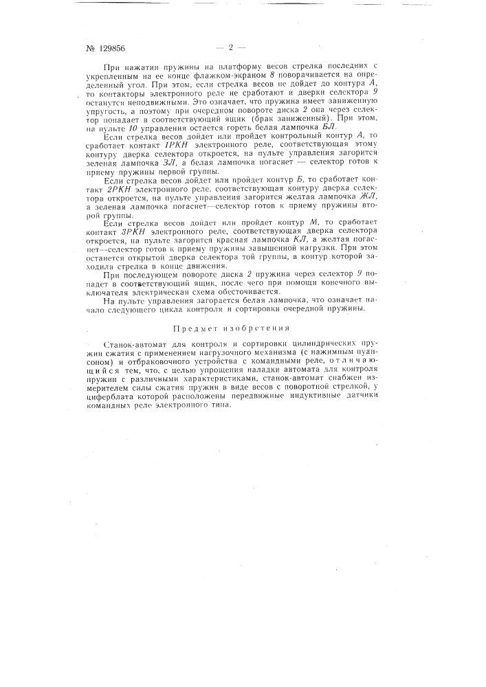 Станок-автомат для контроля и сортировки цилиндрических пружин сжатия (патент 129856)