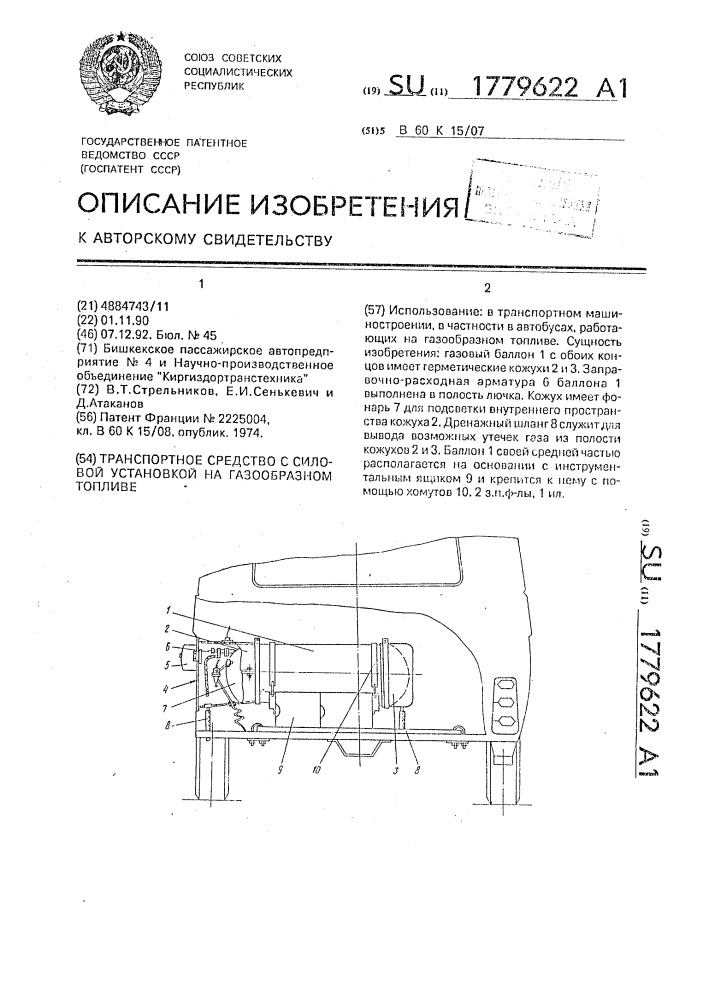 Транспортное средство с силовой установкой на газообразном топливе (патент 1779622)