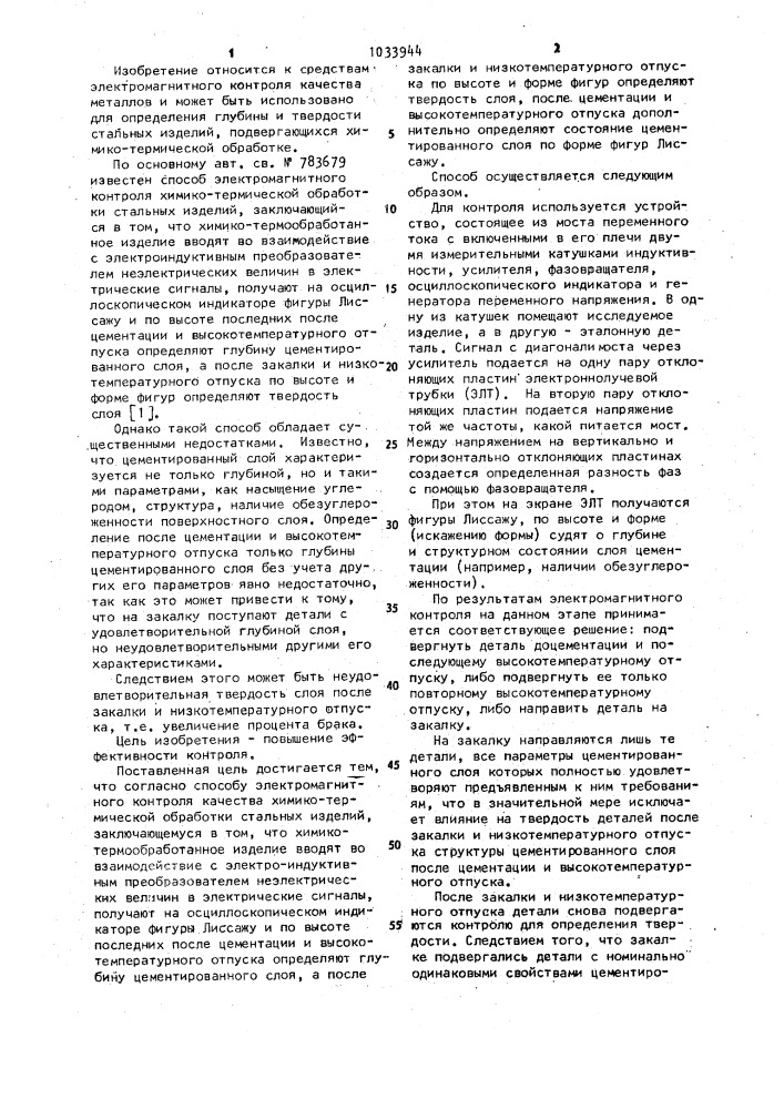 Способ электромагнитного контроля качества химико- термической обработки стальных изделий (патент 1033944)